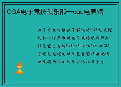 CGA电子竞技俱乐部—cga电竞馆