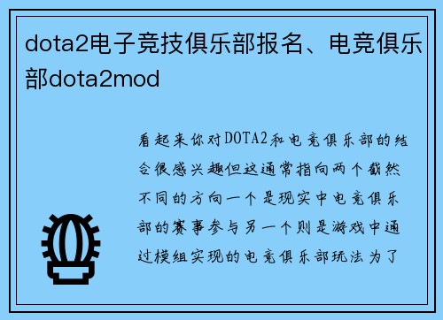 dota2电子竞技俱乐部报名、电竞俱乐部dota2mod