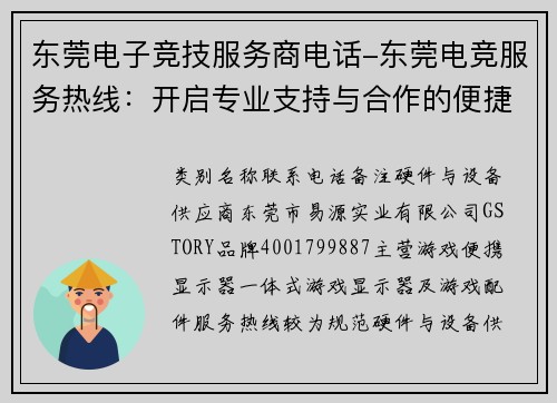 东莞电子竞技服务商电话-东莞电竞服务热线：开启专业支持与合作的便捷通道