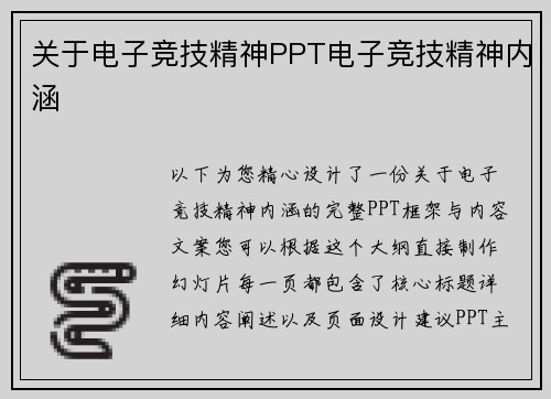 关于电子竞技精神PPT电子竞技精神内涵