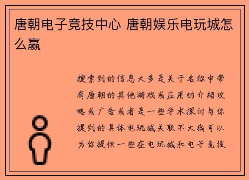 唐朝电子竞技中心 唐朝娱乐电玩城怎么赢