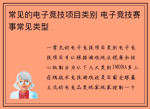 常见的电子竞技项目类别 电子竞技赛事常见类型