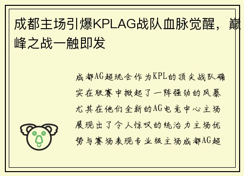 成都主场引爆KPLAG战队血脉觉醒，巅峰之战一触即发