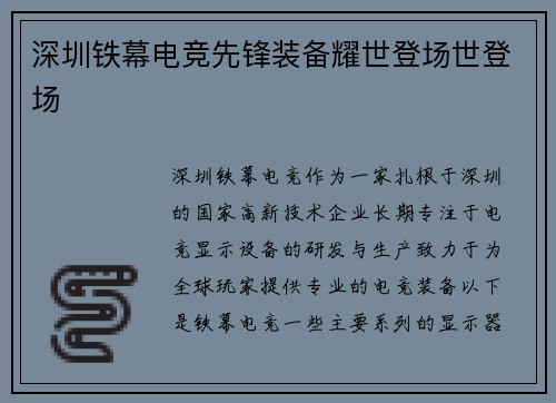 深圳铁幕电竞先锋装备耀世登场世登场